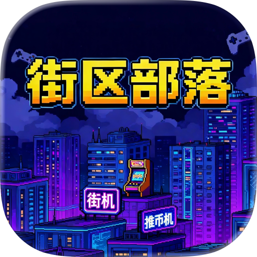 街区部落-推币机魔鬼城街机电玩城