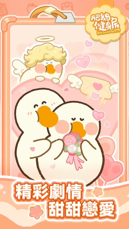 肥鵝健身房 screenshot-5