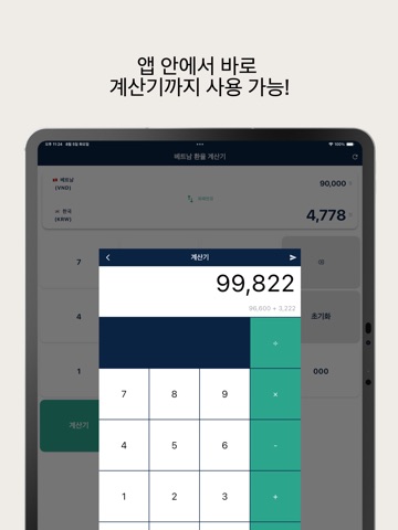베트남 환율계산기 -실시간환율, 계산기 기능 iPad screenshot