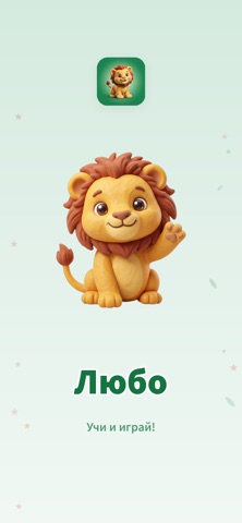 Любо - Учи български Bulgarian iPhone screenshot
