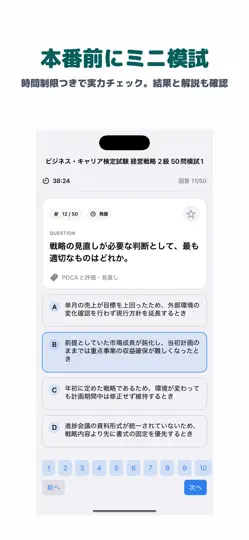 Captura de pantalla de ビジネス・キャリア検定試験 経営戦略 2級 en iPhone 4