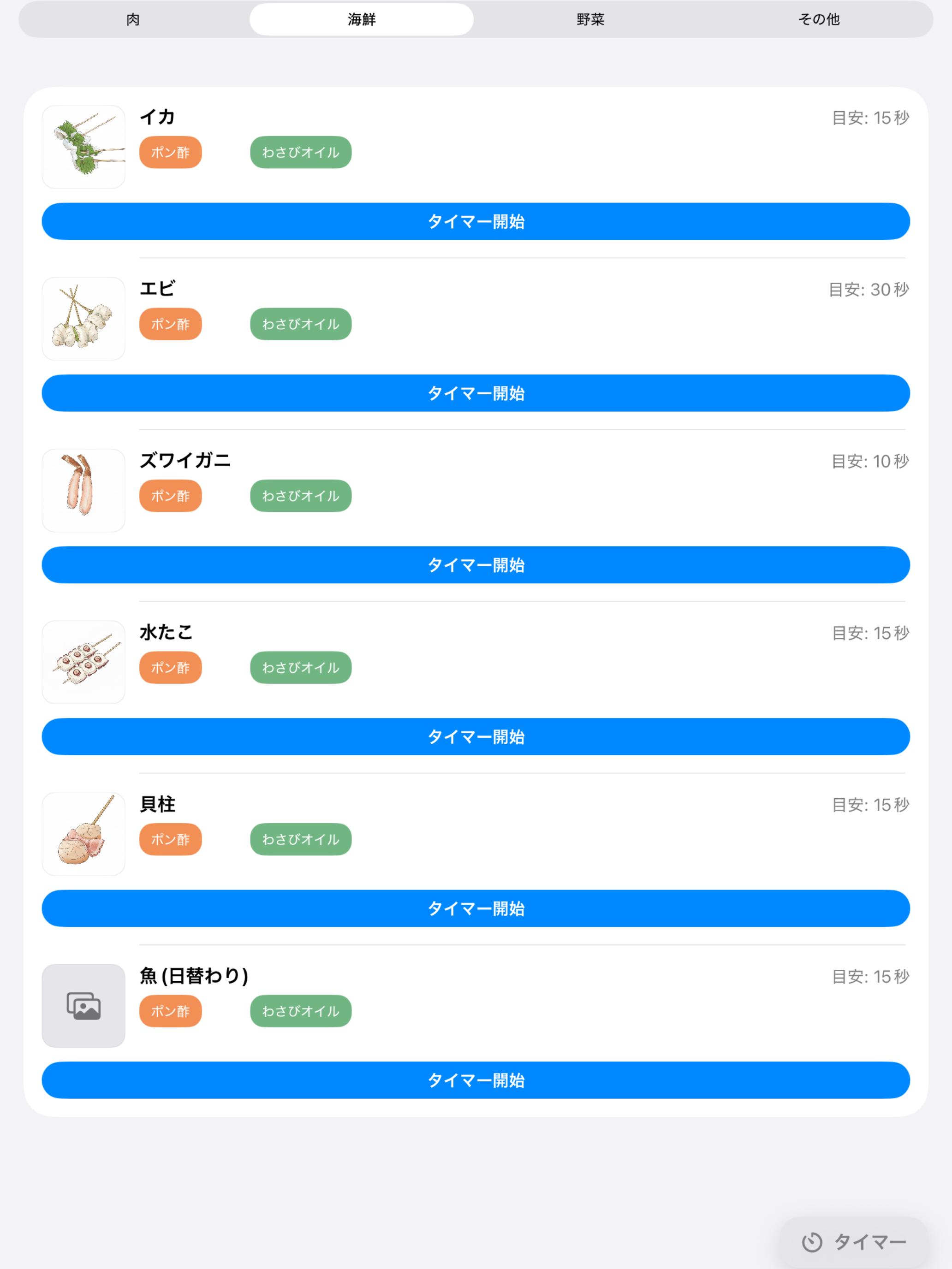 串しゃぶタイマー