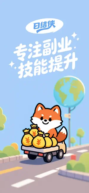 日结侠 iPhone screenshot 1