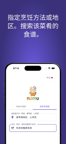 Nomu - 全球食谱与人工智能 screenshot