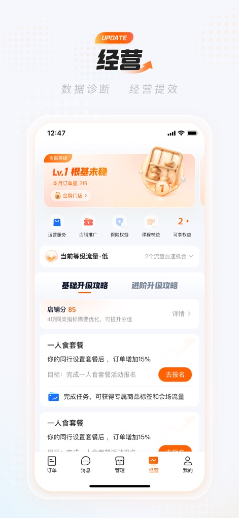淘宝闪购商家版 - La aplicación presenta estrategias de negocio personalizadas, mostrando el nivel actual del comercio y ofreciendo recomendaciones para aumentar las ventas, como la creación de paquetes de comida individuales.