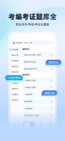 考试全能王-职业资格题库在线培训AI刷题拍照搜题导题 screenshot