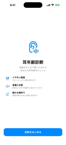 耳年齢診断 のスクリーンショット
