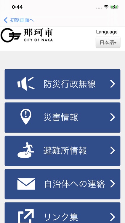 那珂市防災アプリ