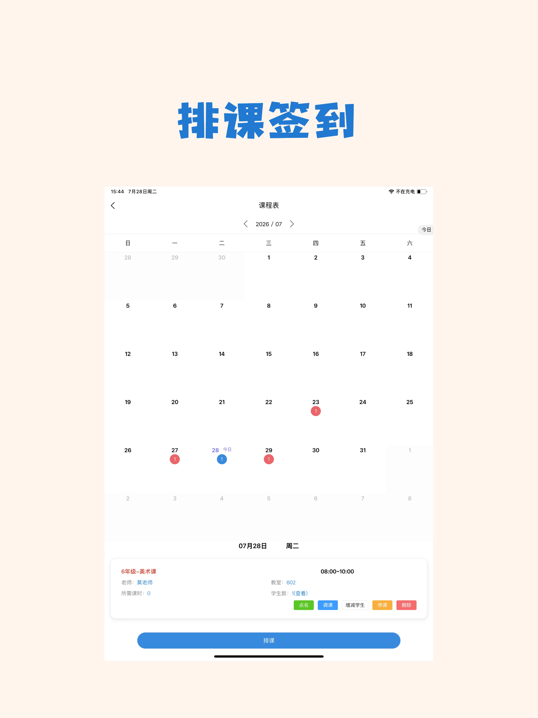 易课时-记课时，通知家长教务系统 screenshot 5