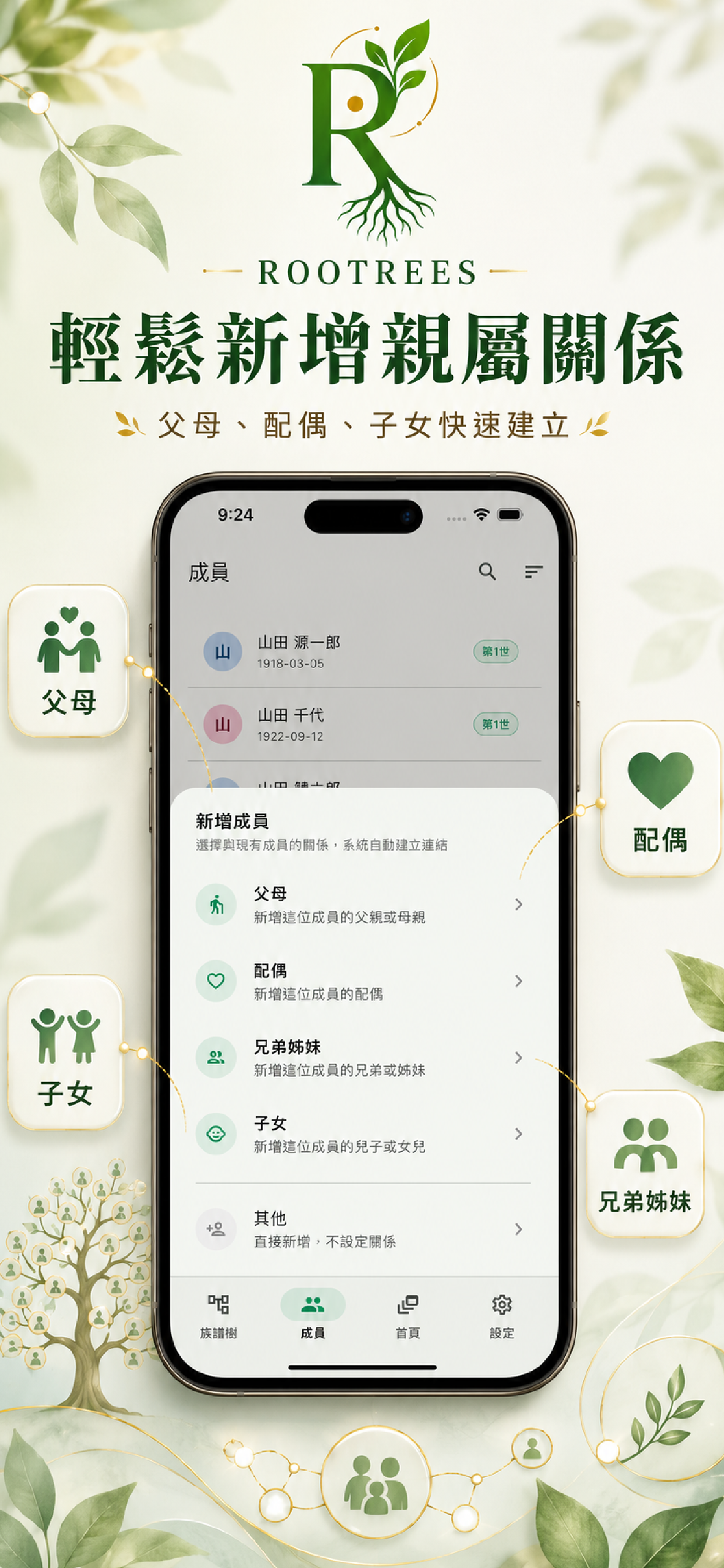 Rootrees：家族樹與族譜紀錄