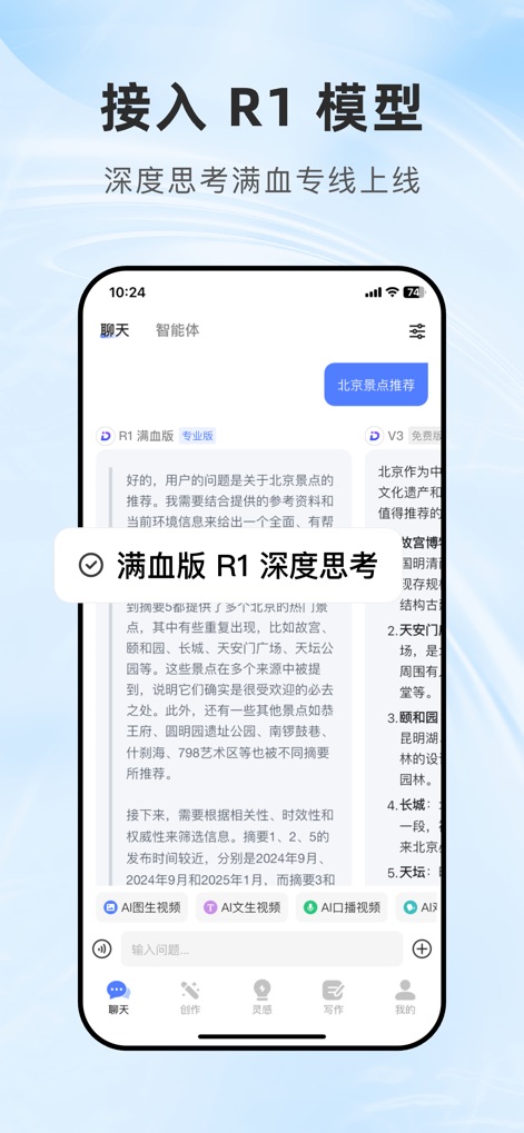 全能AI - 图生视频、文生视频、AI写歌作曲、AI智能助理 - Le modèle R1 offre une interaction conversationnelle approfondie, fournissant des réponses détaillées sur des attractions touristiques et intégrant des options multimodales telles que la génération de vidéos à partir d'images AI.