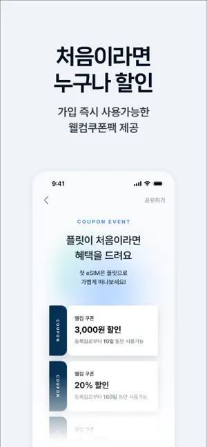 플릿 이심 (flit eSIM) - 글로벌 데이터 로밍 iPhone screenshot 4