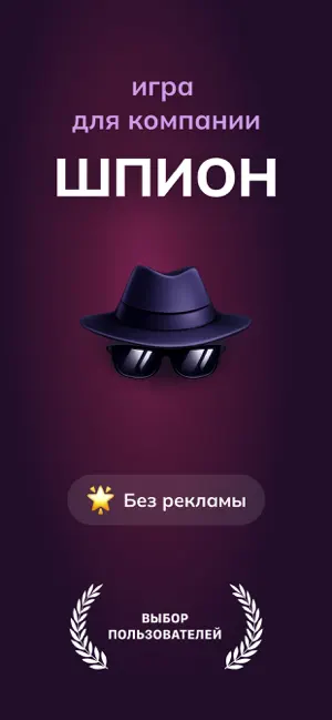 Шпион: Кто? Игра для Компании screenshot 1