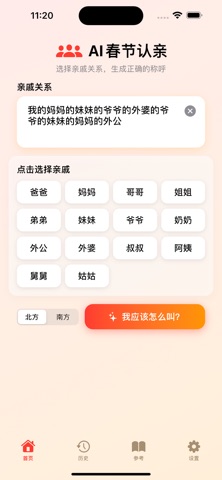 AI春节认亲 screenshot