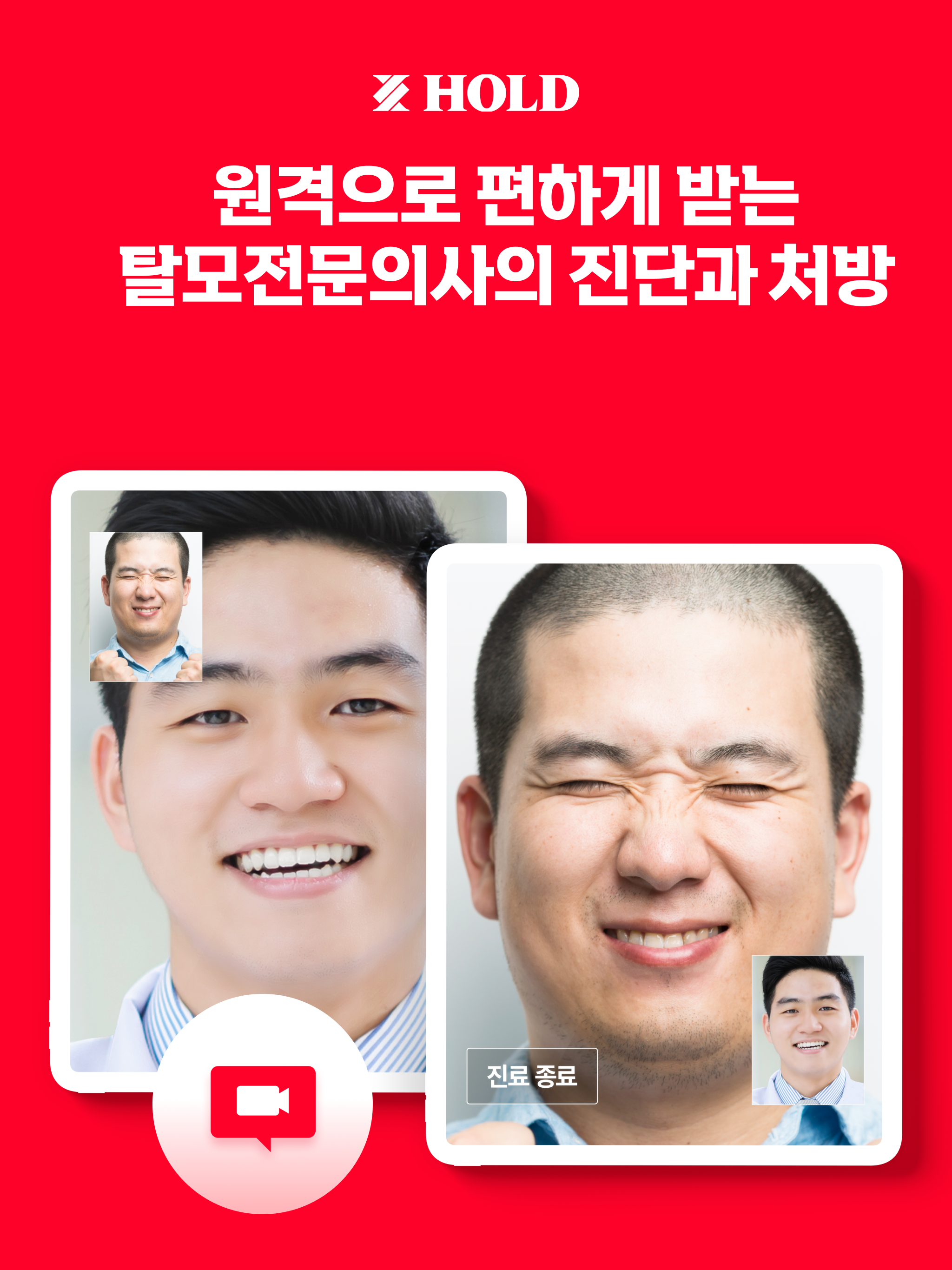홀드 - 탈모 비대면 진료