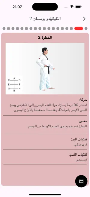 تعلم التايكوندو screenshot 2