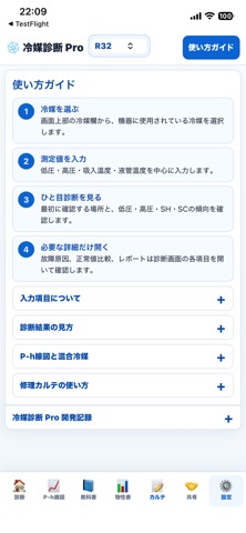 冷媒診断Pro screenshot