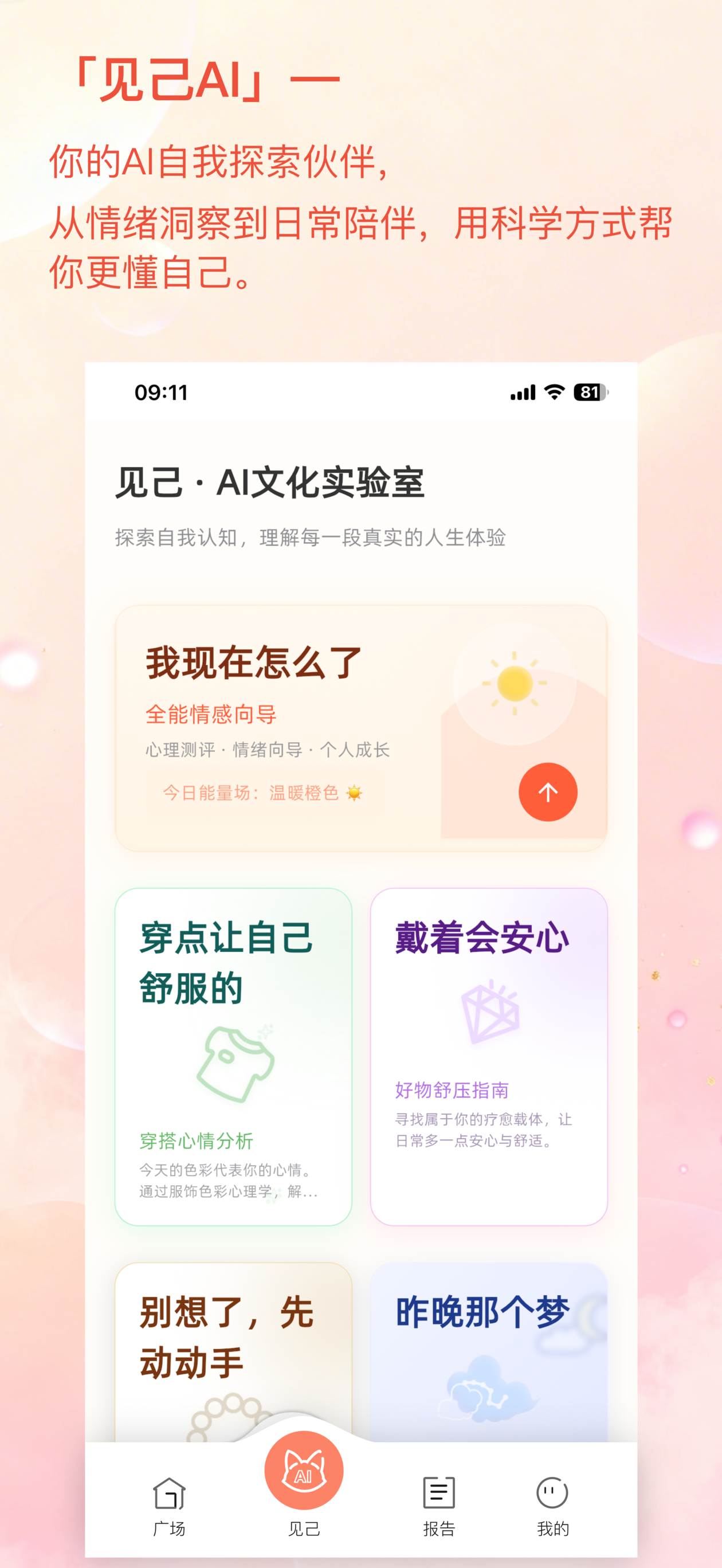 见己-AI情感倾诉与自我探索