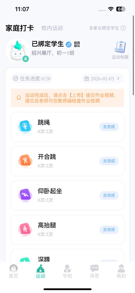 沩来-智慧体育 - 이 화면은 학생의 가정 운동 과제 현황을 표시하여 학부모와 교사가 진행 상황을 모니터링할 수 있게 합니다. '과제 진행률'과 각 운동의 '완료 횟수'를 명확하게 보여줍니다.