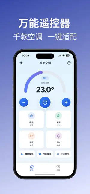 万能空调遥控器 - 智能遥控器 screenshot 1