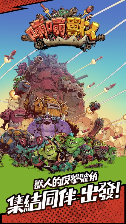 嘣嘣獸人-送1000抽！