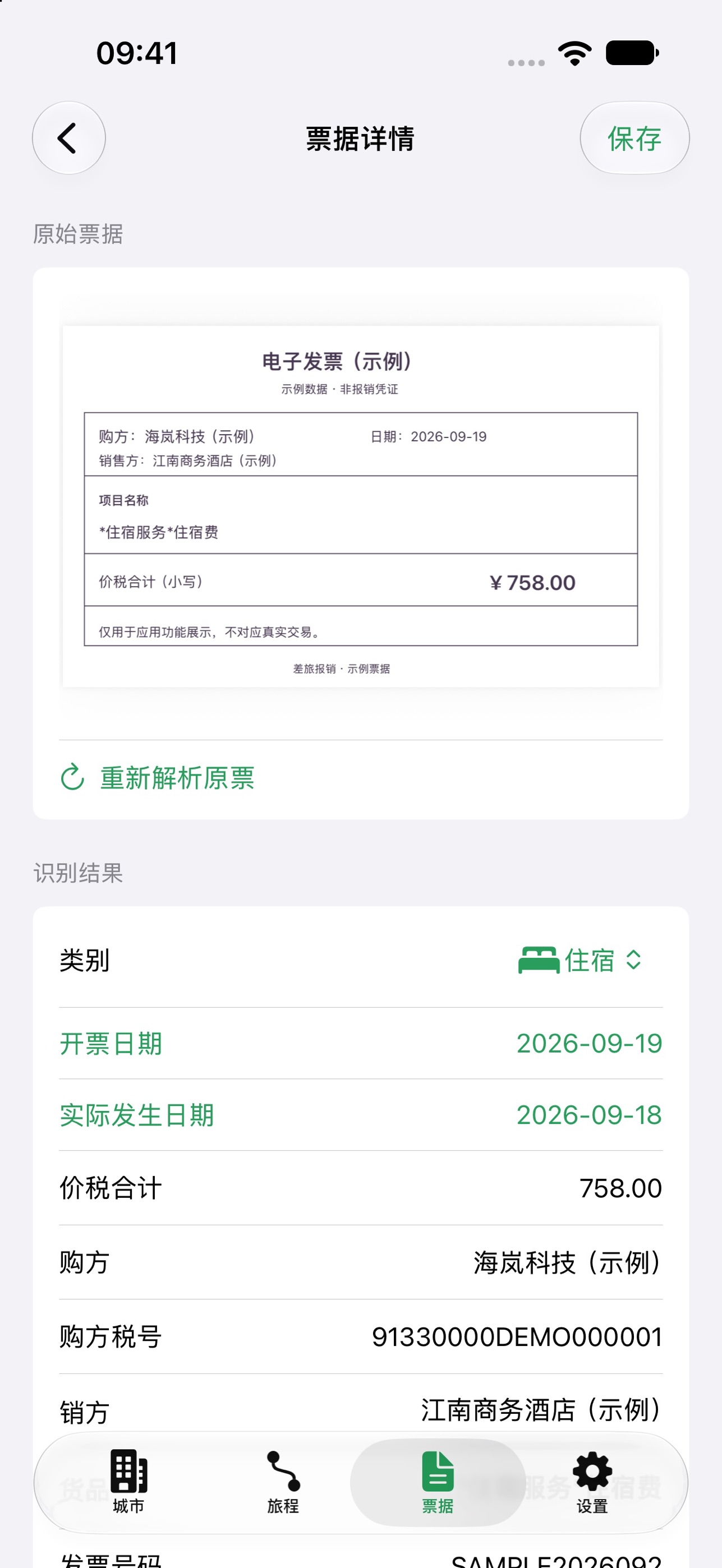 Screenshot 5 of 出差报销