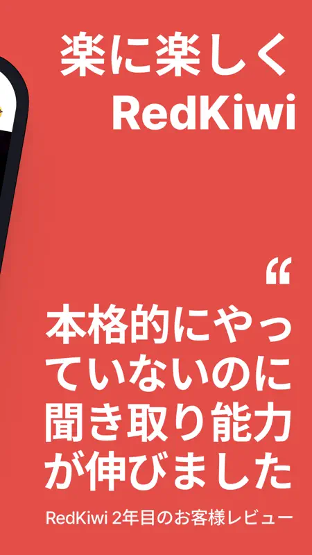 レッドキウイ：英語リスニング、英単語、英文法、英会話、勉強 screenshot 3 of 7