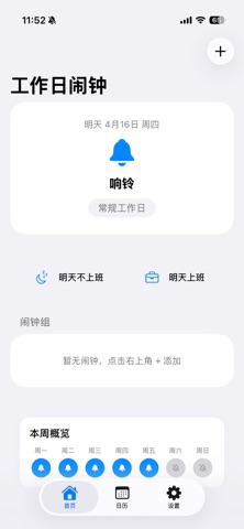 工作日闹钟 · 智能排班 screenshot