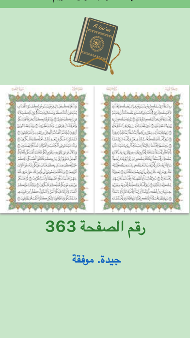 الاستخارة بالمسبحة والقرآن Screenshot