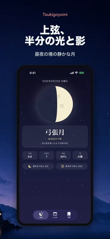 月ごよみ - 月齢と月の和名 screenshot 7 of 10