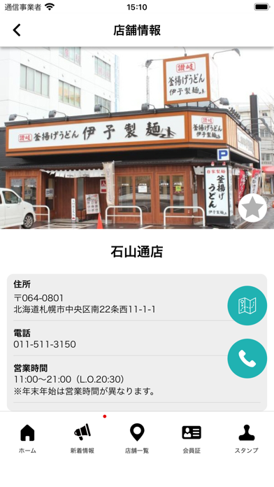 伊予製麵 公式アプリ Screenshot