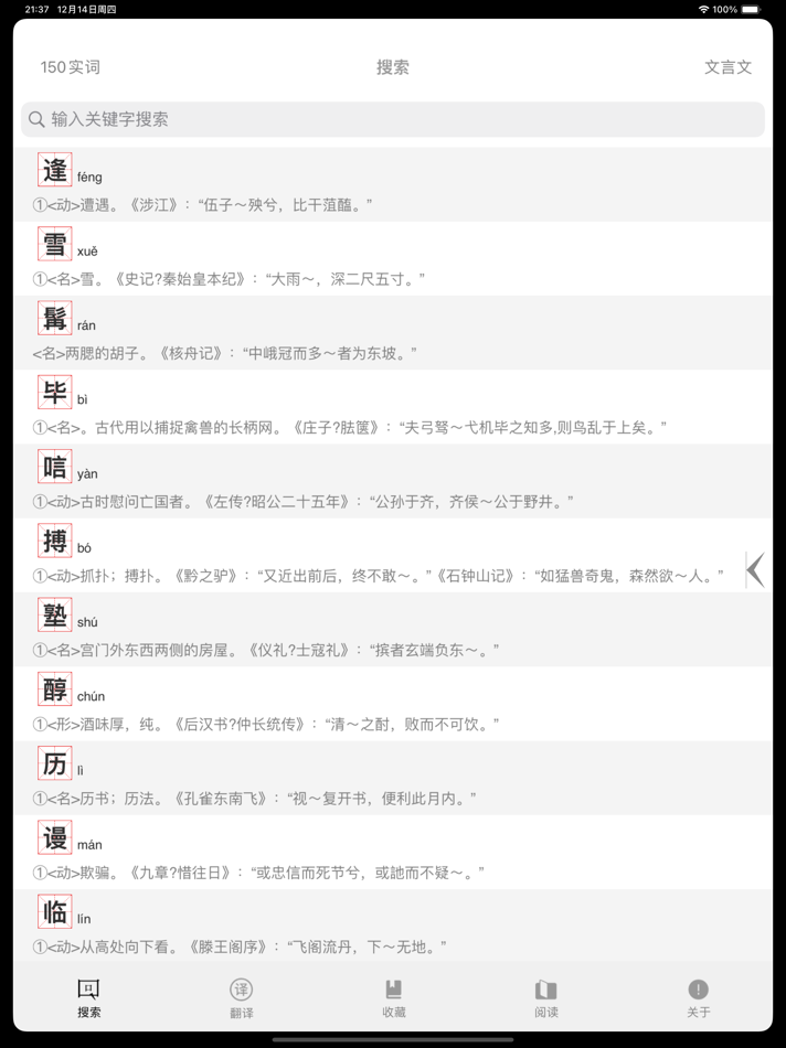 #1. 文言文字典-简单易用的古文言文翻译词典 (iOS) 由: 小龙 胡