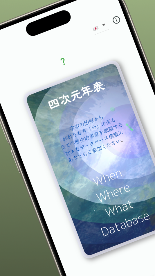 #1. when-where-what-database (iOS) От: Hiroe Oshimura