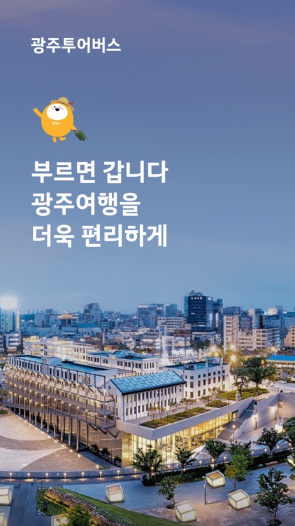 광주투어버스 - 관광DRT