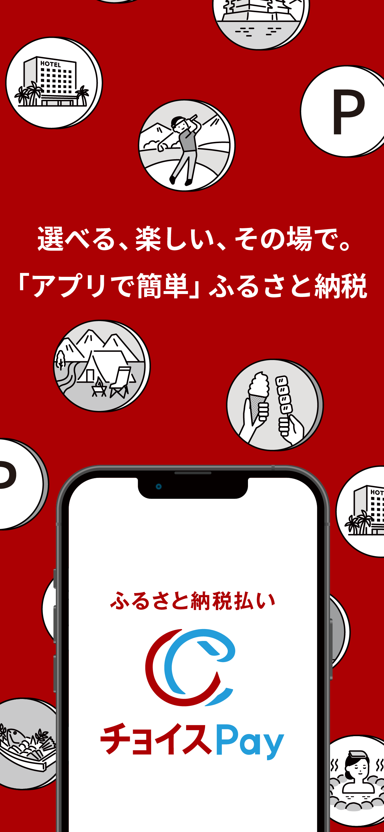ふるさと納税払い チョイスPay