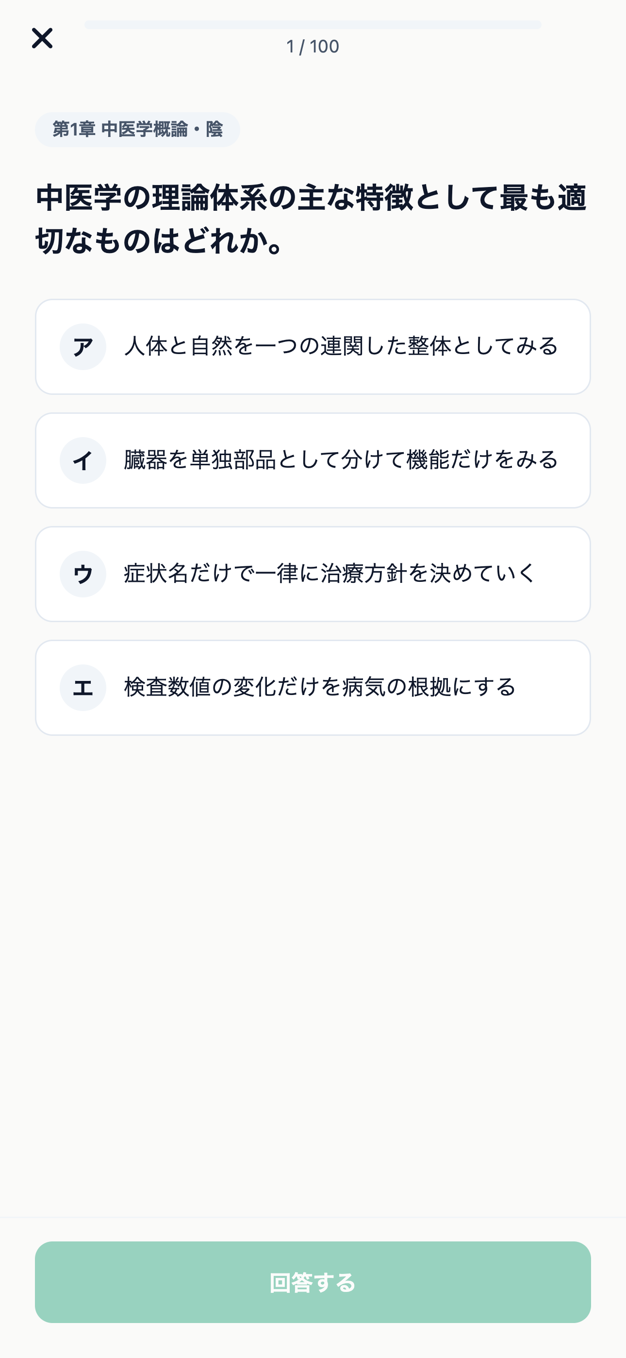 中医学検定3級対策 300問 screenshot 3