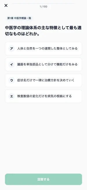 中医学検定3級対策 300問 screenshot 3