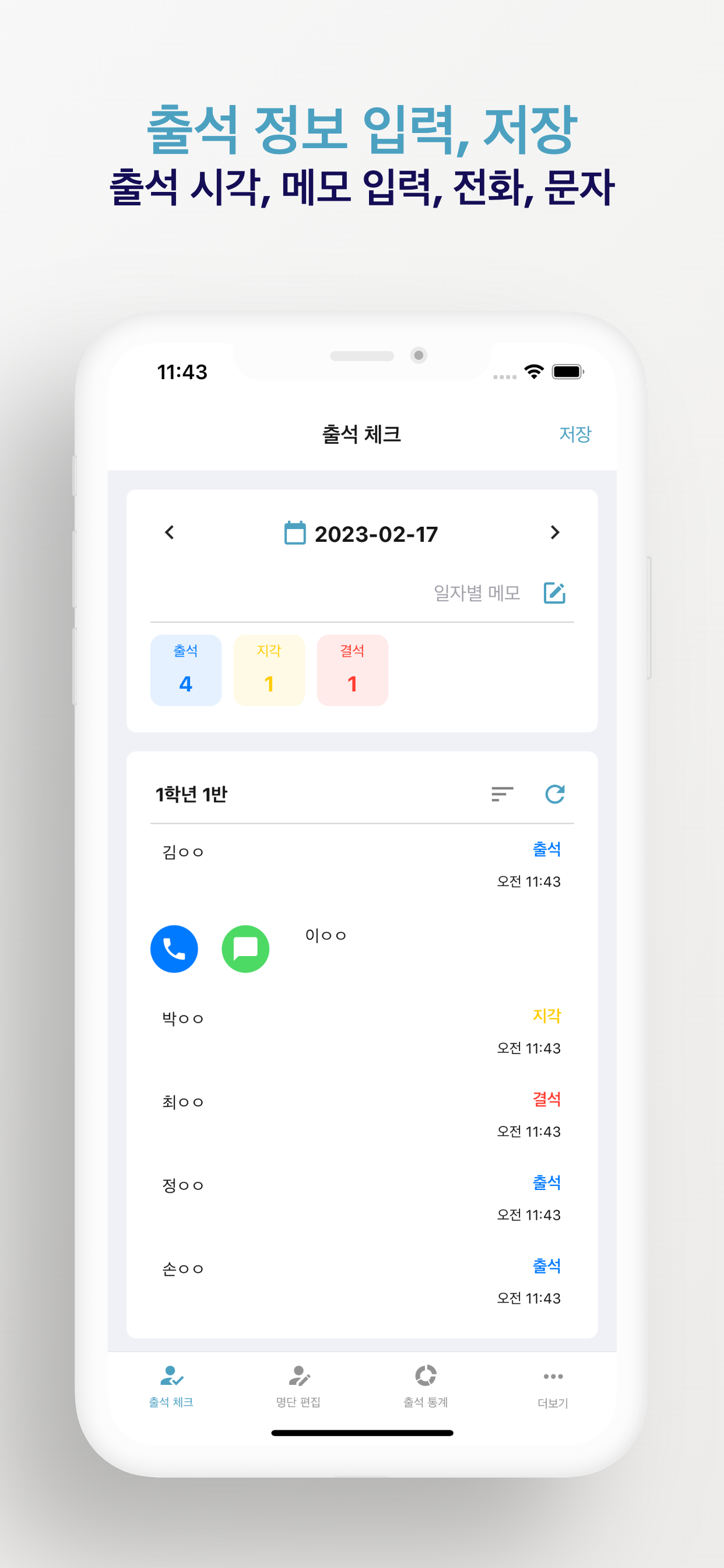 출석체크 - 간단한 출석부, 명렬표