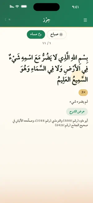 حِرْز - أذكار الصباح والمساء screenshot 3