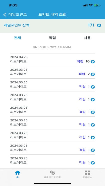 레일포인트 screenshot-5