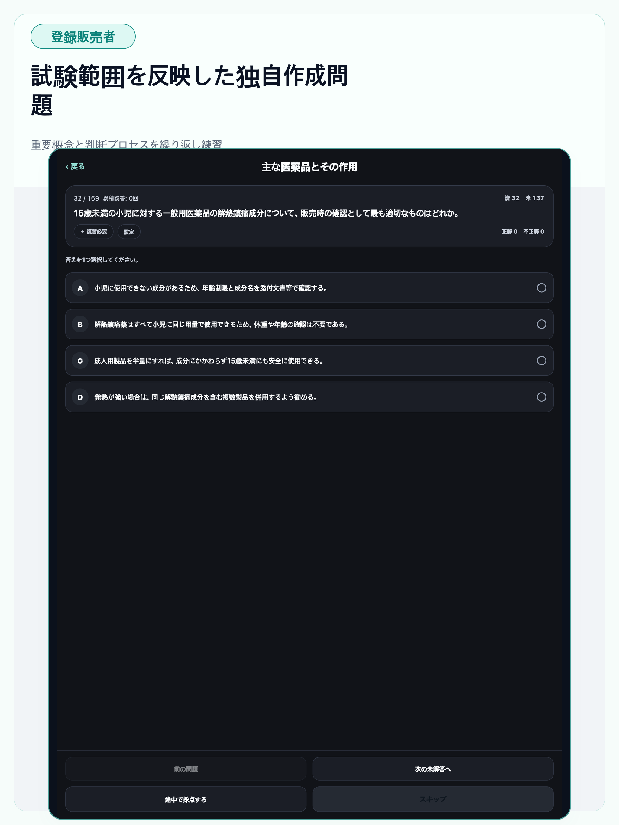 登録販売者 試験対策 問題演習 screenshot 15