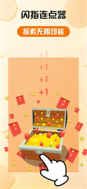 闪指连点器-自动按键快速连点 screenshot 1