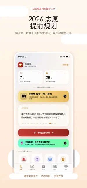 文曲星高考指南针 截图