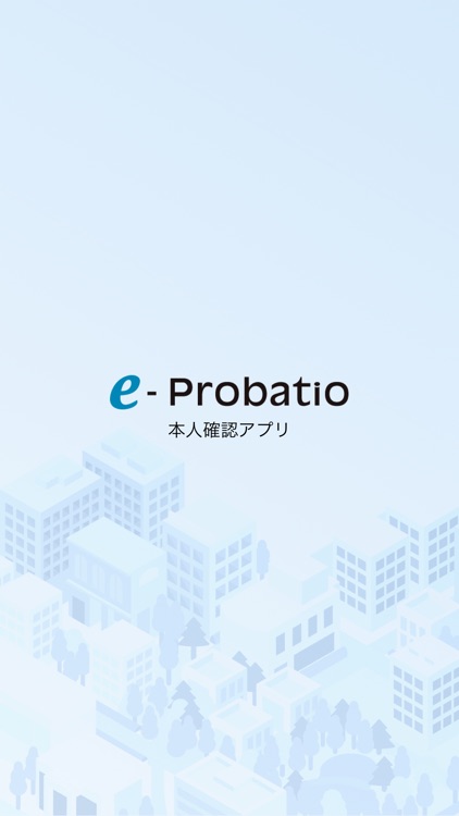 e-Probatio 本人確認アプリ