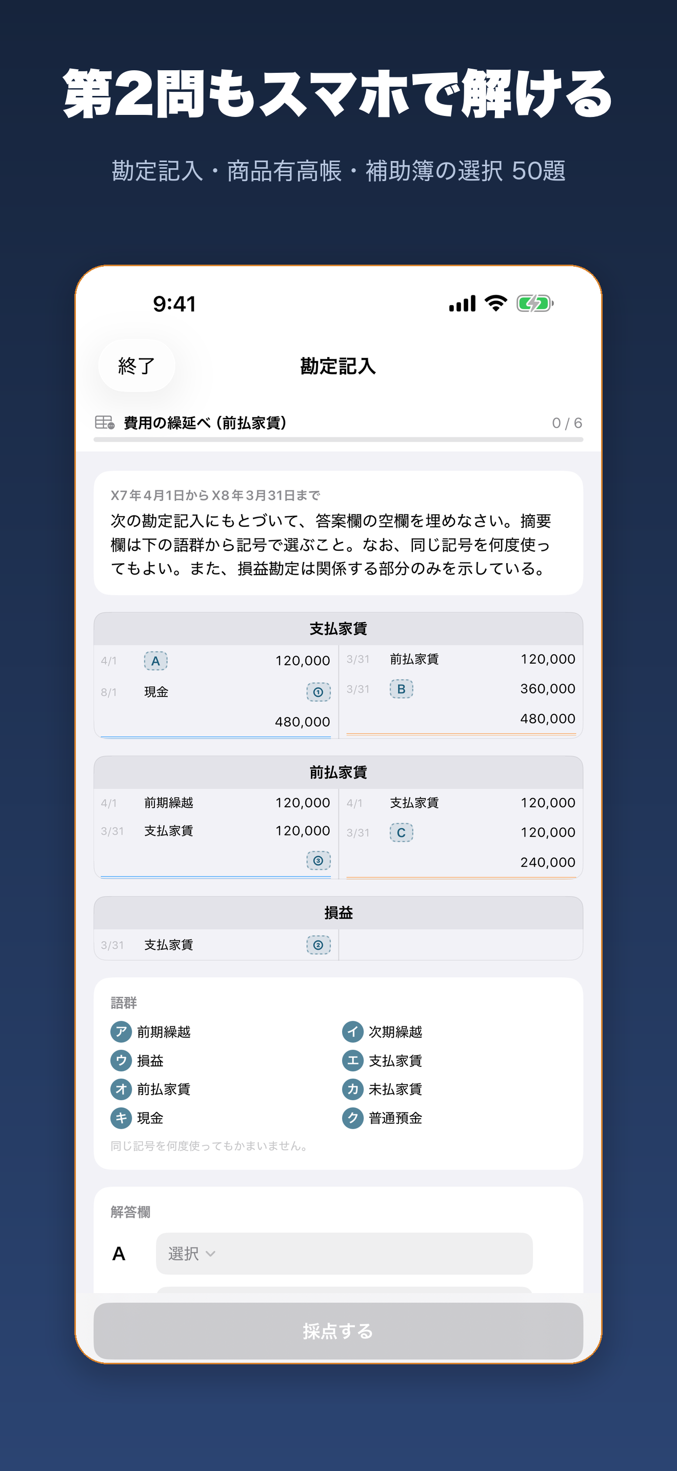 簿記3級対策道場 - 仕訳を書いて覚える問題集 screenshot 5