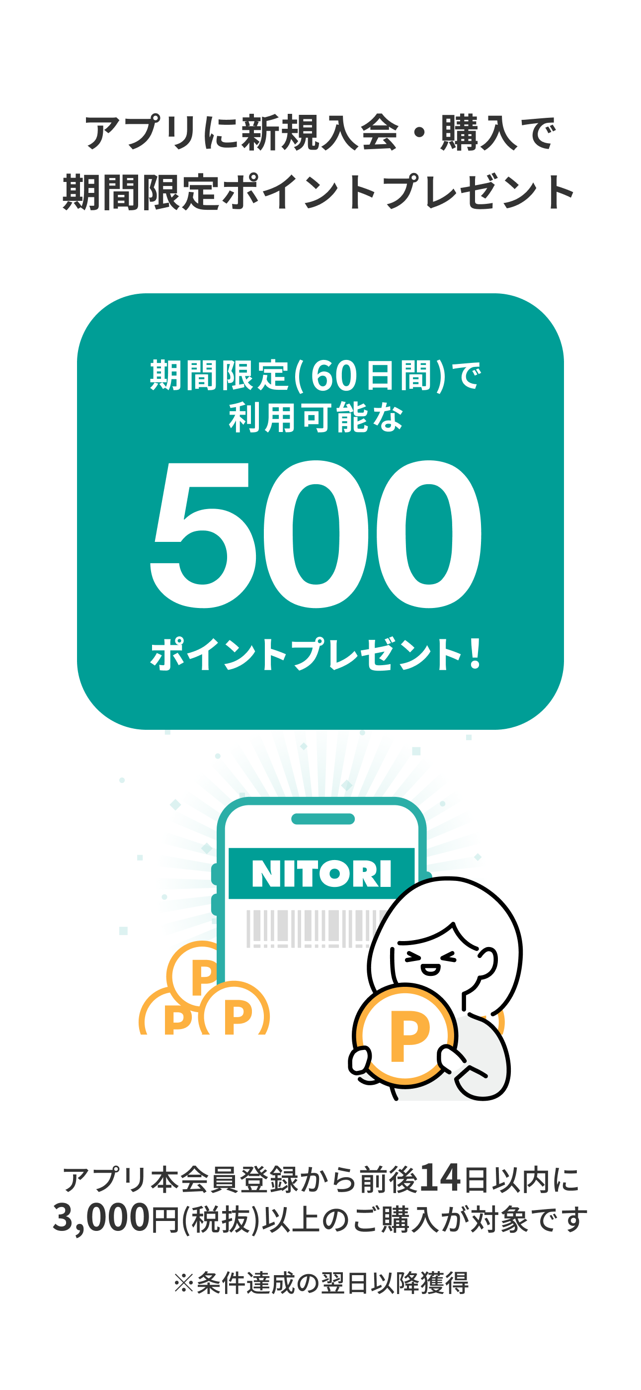 ニトリアプリ 家具・インテリアの欲しいが見つかる！
