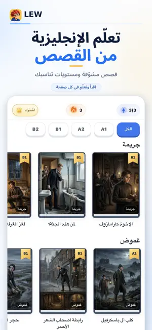 LEW: تعلم الإنجليزية بالروايات screenshot 1