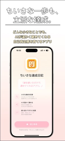 ちいさな達成日記〜AIが毎日あなたのがんばりを褒める〜 のスクリーンショット