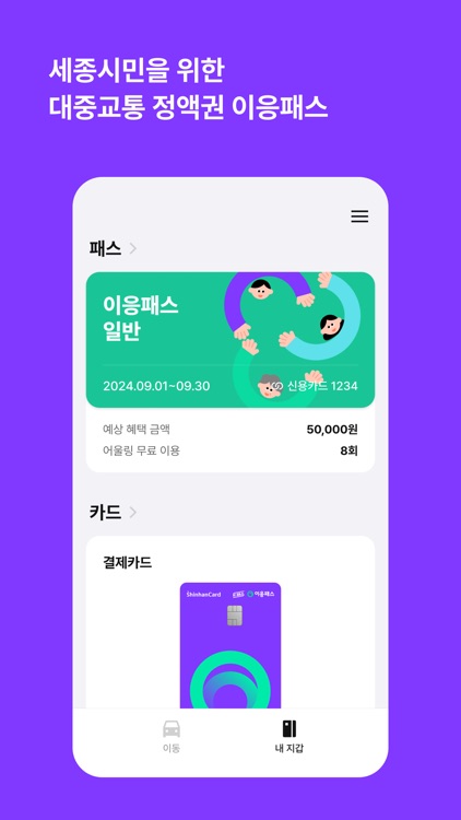 이응패스 - 세종시 통합 교통 앱