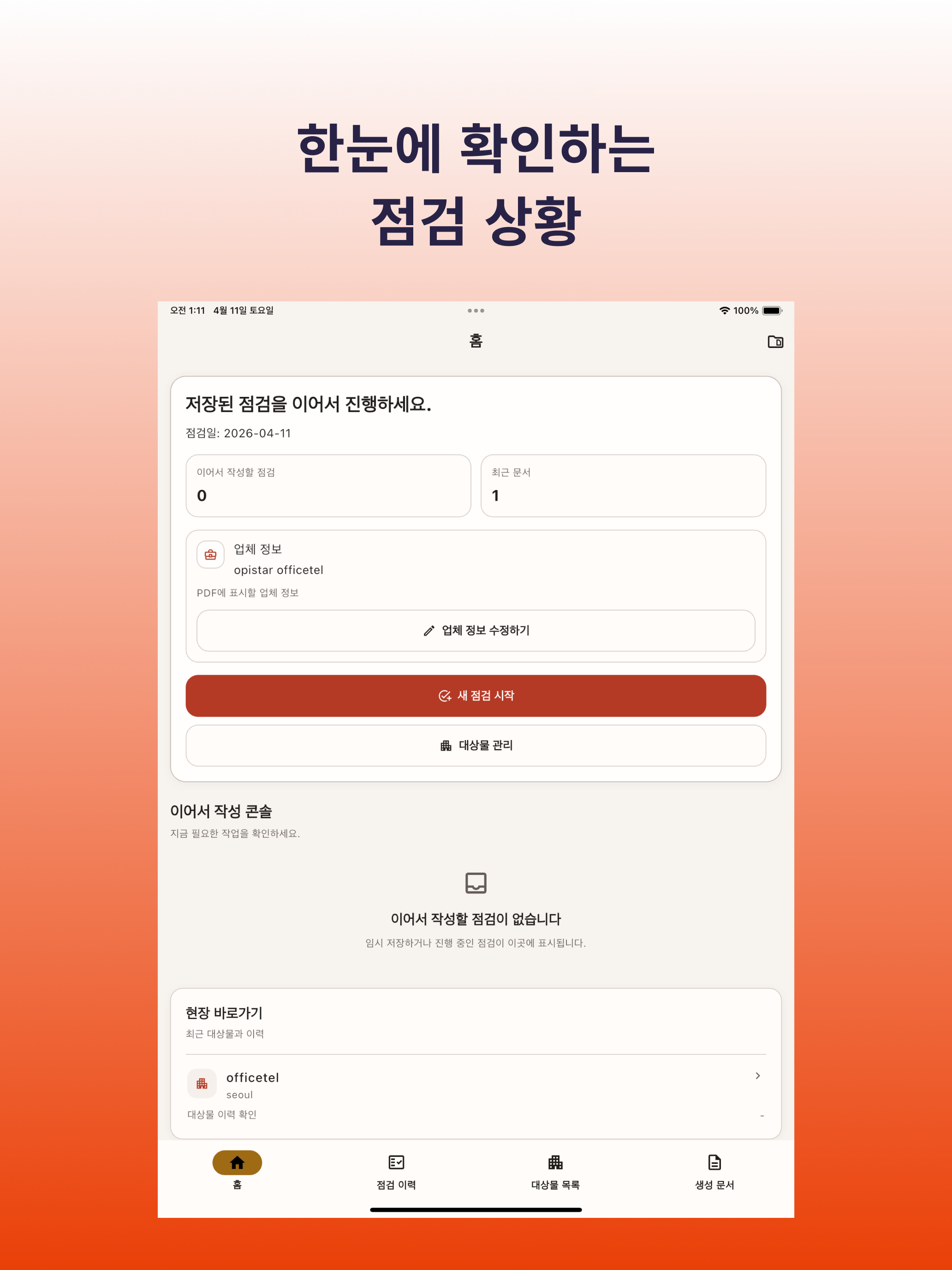 소방점검이
